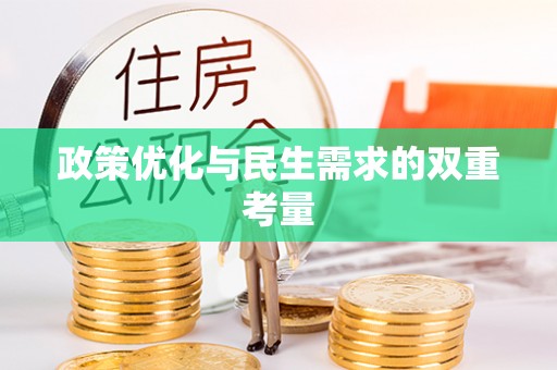 松江政策优化与民生需求的双重考量