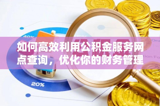 松江如何高效利用公积金服务网点查询，优化你的财务管理