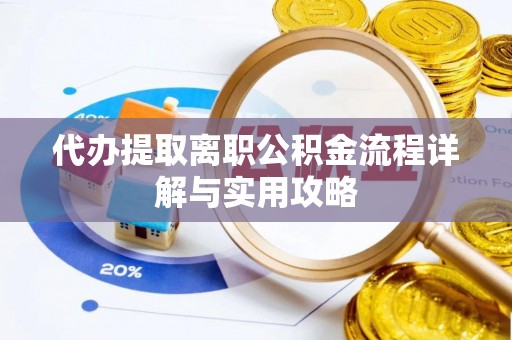 松江代办提取离职公积金流程详解与实用攻略