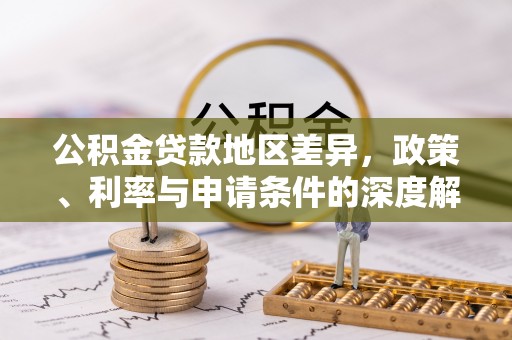 松江公积金贷款地区差异，政策、利率与申请条件的深度解析