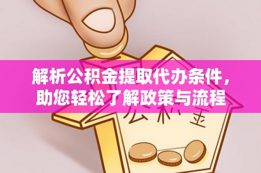 松江解析公积金提取代办条件，助您轻松了解政策与流程
