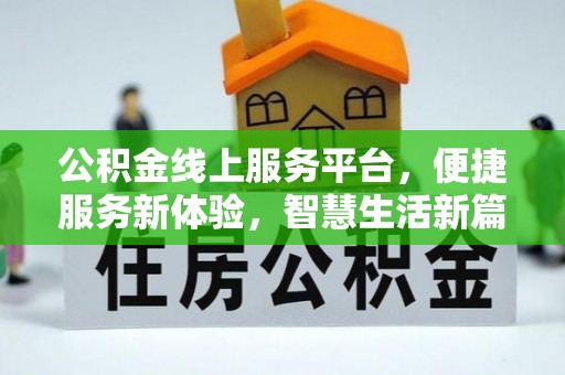 松江公积金线上服务平台，便捷服务新体验，智慧生活新篇章