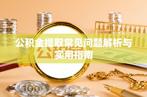 松江公积金提取常见问题解析与实用指南