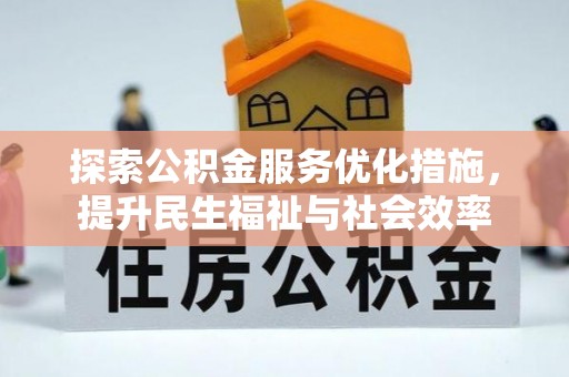 松江探索公积金服务优化措施，提升民生福祉与社会效率