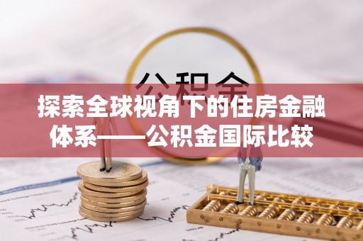 松江探索全球视角下的住房金融体系——公积金国际比较