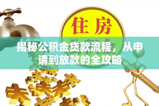 松江揭秘公积金贷款流程，从申请到放款的全攻略
