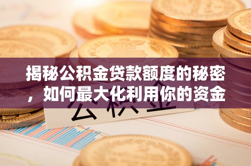 松江揭秘公积金贷款额度的秘密，如何最大化利用你的资金