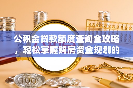 松江公积金贷款额度查询全攻略，轻松掌握购房资金规划的关键