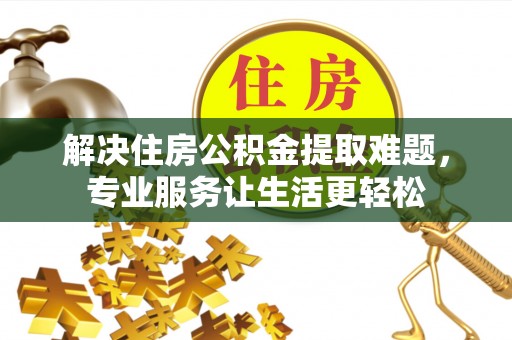 松江解决住房公积金提取难题，专业服务让生活更轻松