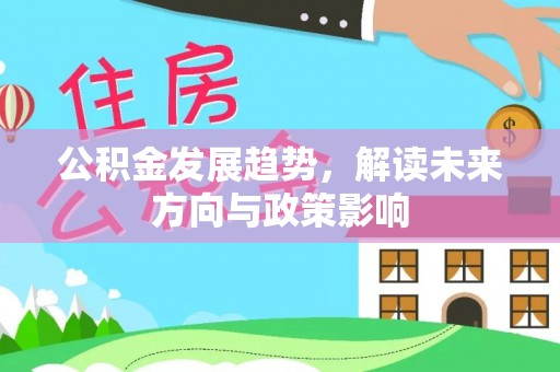 松江公积金发展趋势，解读未来方向与政策影响