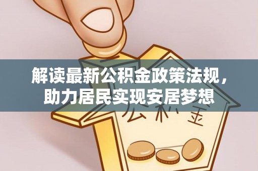 松江解读最新公积金政策法规，助力居民实现安居梦想