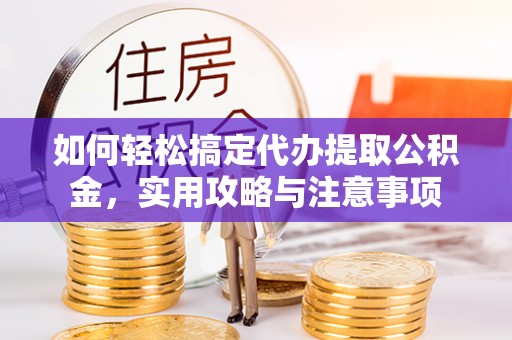 松江如何轻松搞定代办提取公积金，实用攻略与注意事项