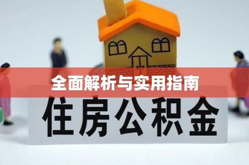 松江全面解析与实用指南