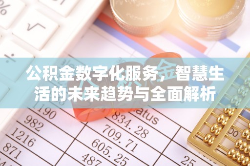 松江公积金数字化服务，智慧生活的未来趋势与全面解析