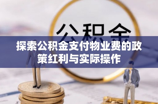 松江探索公积金支付物业费的政策红利与实际操作