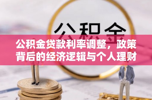 松江公积金贷款利率调整，政策背后的经济逻辑与个人理财策略