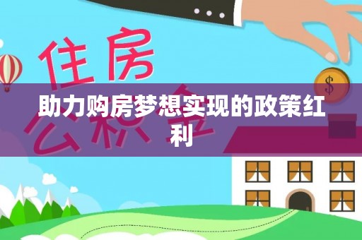 松江助力购房梦想实现的政策红利