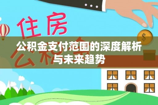 松江公积金支付范围的深度解析与未来趋势