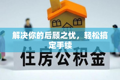 松江解决你的后顾之忧，轻松搞定手续