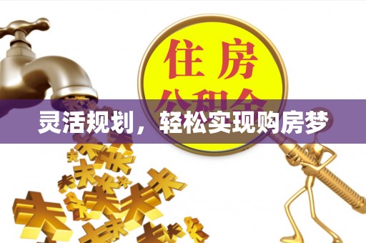 松江灵活规划，轻松实现购房梦