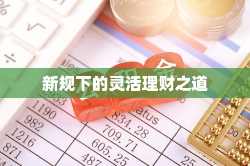 松江新规下的灵活理财之道