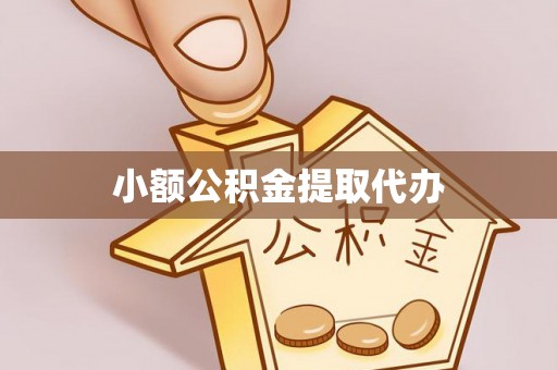 松江小额公积金提取代办
