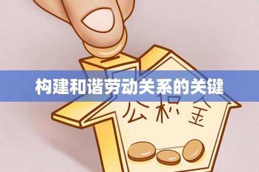 松江构建和谐劳动关系的关键