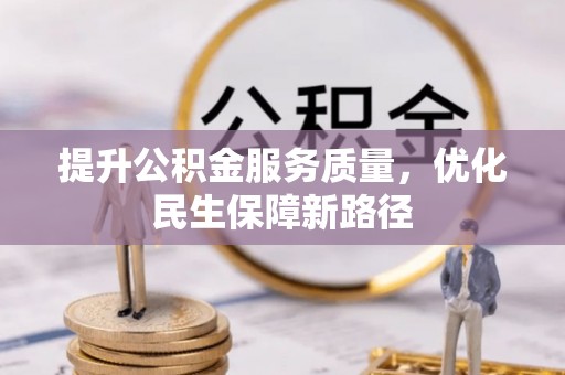 松江提升公积金服务质量，优化民生保障新路径
