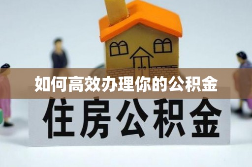 松江如何高效办理你的公积金