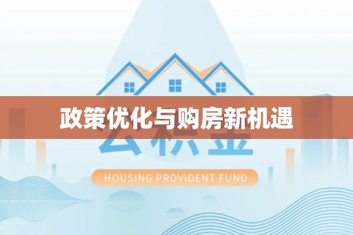 松江政策优化与购房新机遇