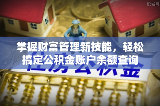 松江掌握财富管理新技能，轻松搞定公积金账户余额查询