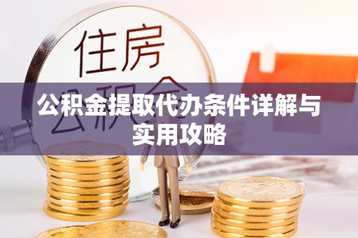 松江公积金提取代办条件详解与实用攻略