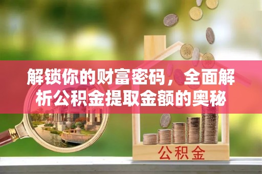 松江解锁你的财富密码，全面解析公积金提取金额的奥秘