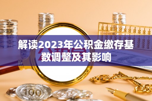松江解读2023年公积金缴存基数调整及其影响