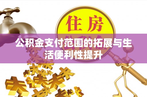 松江公积金支付范围的拓展与生活便利性提升
