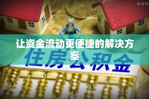 松江让资金流动更便捷的解决方案