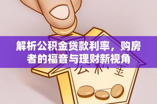 松江解析公积金贷款利率，购房者的福音与理财新视角