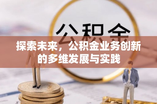 松江探索未来，公积金业务创新的多维发展与实践