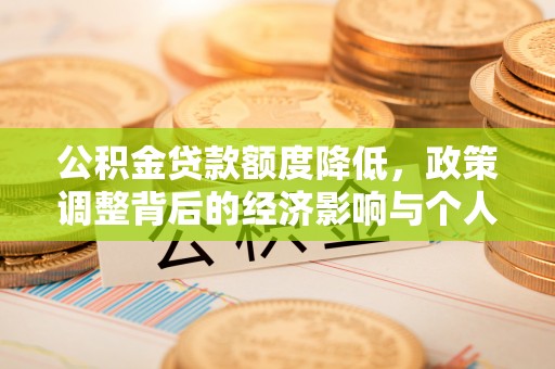 松江公积金贷款额度降低，政策调整背后的经济影响与个人应对策略