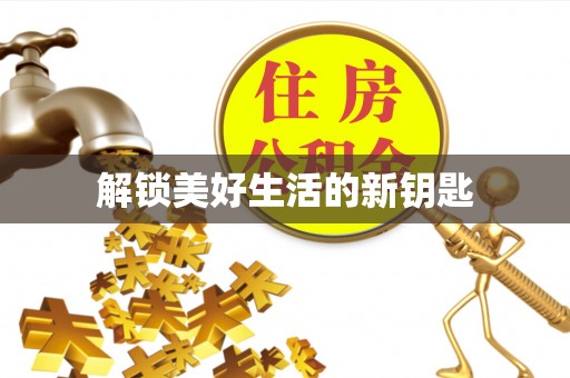 松江解锁美好生活的新钥匙