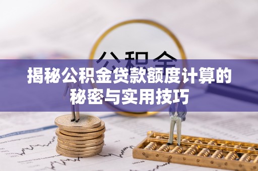 松江揭秘公积金贷款额度计算的秘密与实用技巧