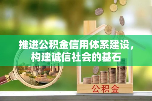 松江推进公积金信用体系建设，构建诚信社会的基石