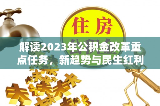 松江解读2023年公积金改革重点任务，新趋势与民生红利