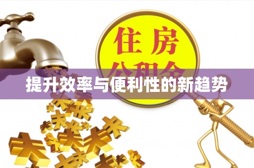 松江提升效率与便利性的新趋势