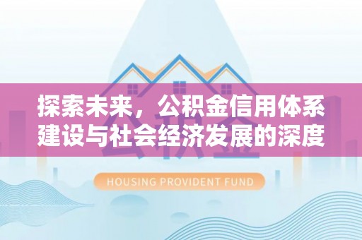 松江探索未来，公积金信用体系建设与社会经济发展的深度融合