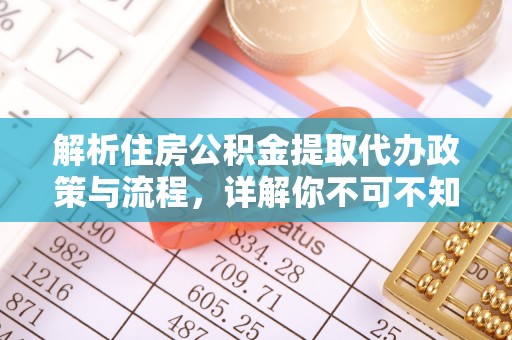 松江解析住房公积金提取代办政策与流程，详解你不可不知的关键点
