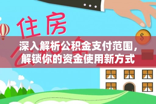 松江深入解析公积金支付范围，解锁你的资金使用新方式
