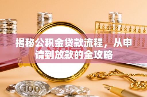 松江揭秘公积金贷款流程，从申请到放款的全攻略