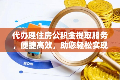 松江代办理住房公积金提取服务，便捷高效，助您轻松实现资金规划