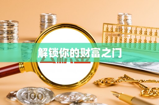 松江解锁你的财富之门